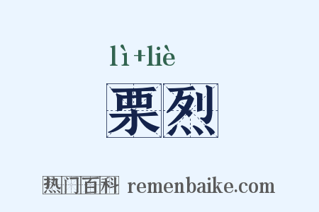栗烈是什么意思的图片
